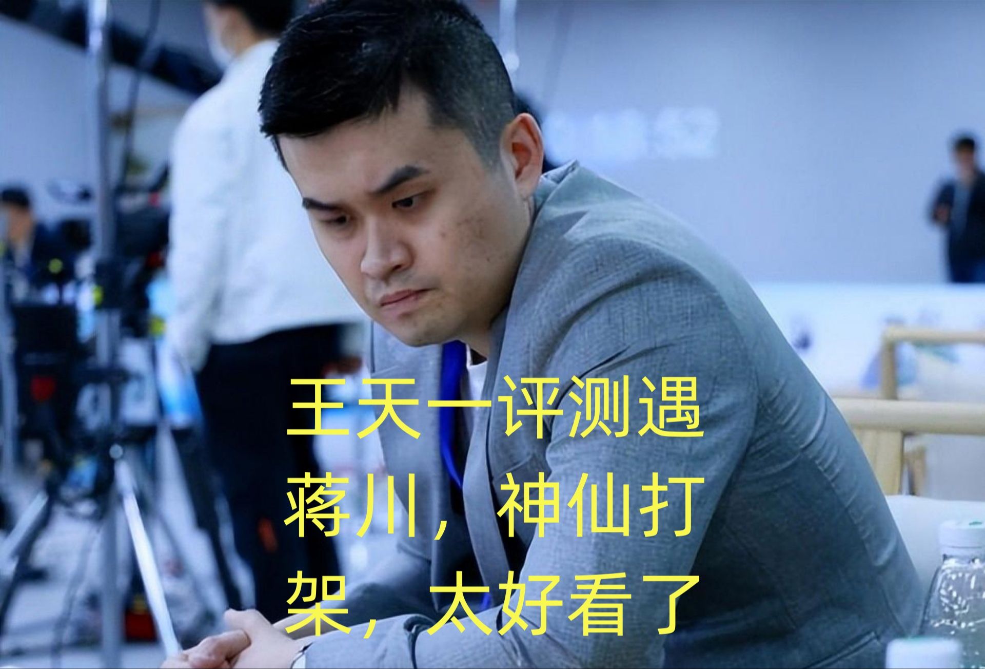 王天一评测遇蒋川,神仙打架,太好看了
