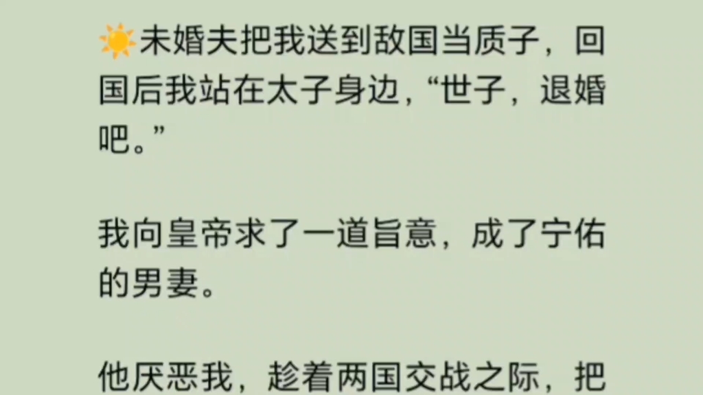 未婚夫把我送到敌国当质子,回国后我站在太子身边,“世子,退婚吧.”……老福特《星子质子》哔哩哔哩bilibili