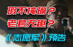 Descargar video: 【哦呦吐槽】主旋律电影何去何从？志愿军2预告