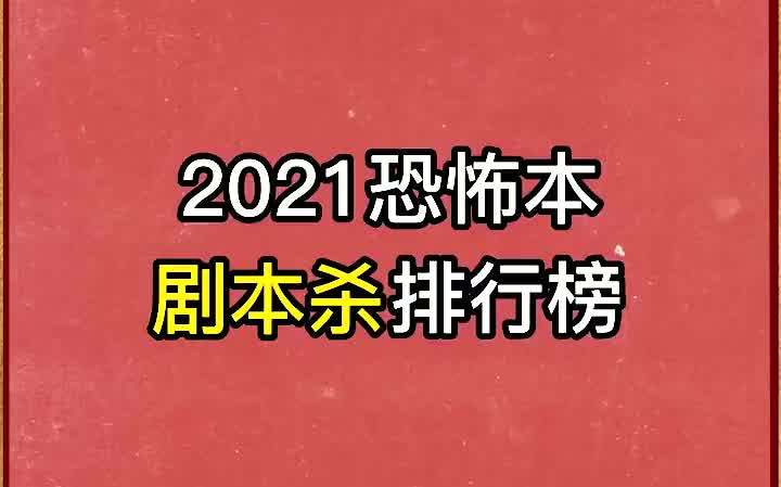 【剧本杀】剧本杀恐怖本天花板!真的很吓人不可能有下一期了哔哩哔哩bilibili