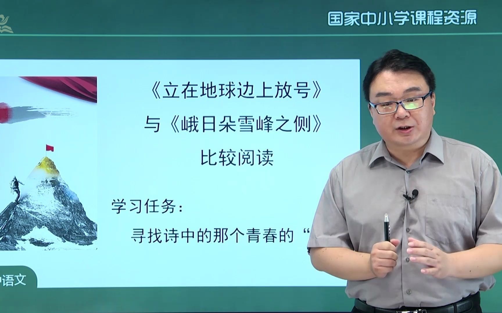 [图]部编高一语文上《立在地球边上放号》、《峨日朵雪峰之侧》比较阅读