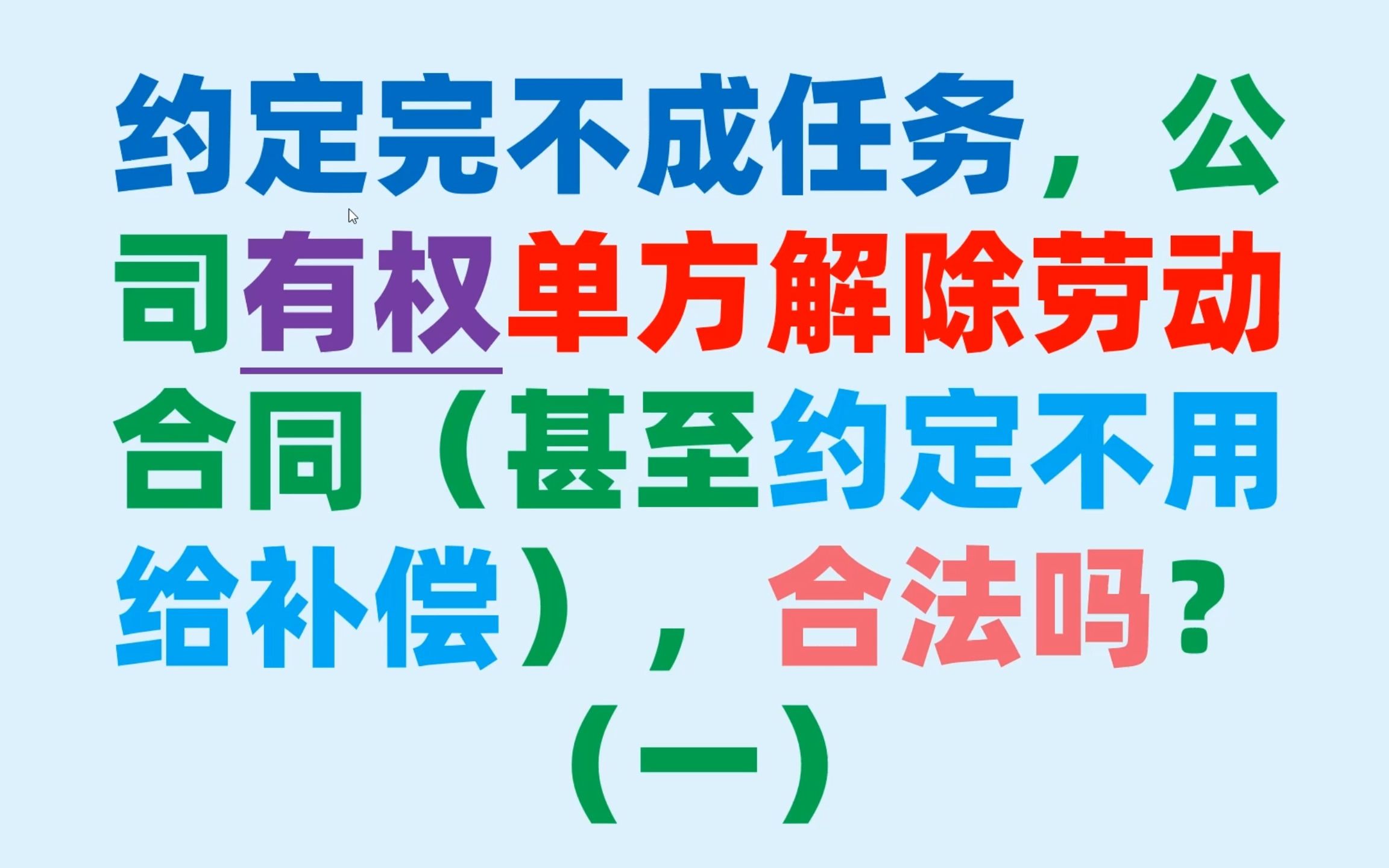 [图]约定完不成任务，公司有权单方解除劳动合同（甚至约定不用给补偿），合法吗？（一）