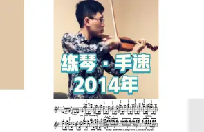 😅不小心挖到：自己🔟年前，练的🎻《谐谑曲与塔兰泰拉舞曲》Scherzo-Tarantelle，维尼亚夫斯基（Henryk Wieniawski）炫技代表作