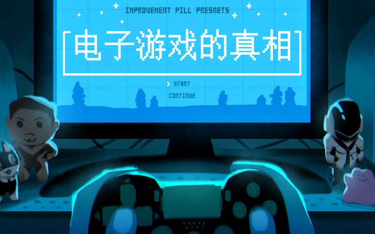 慎看!揭露电子游戏的真面目...哔哩哔哩bilibili