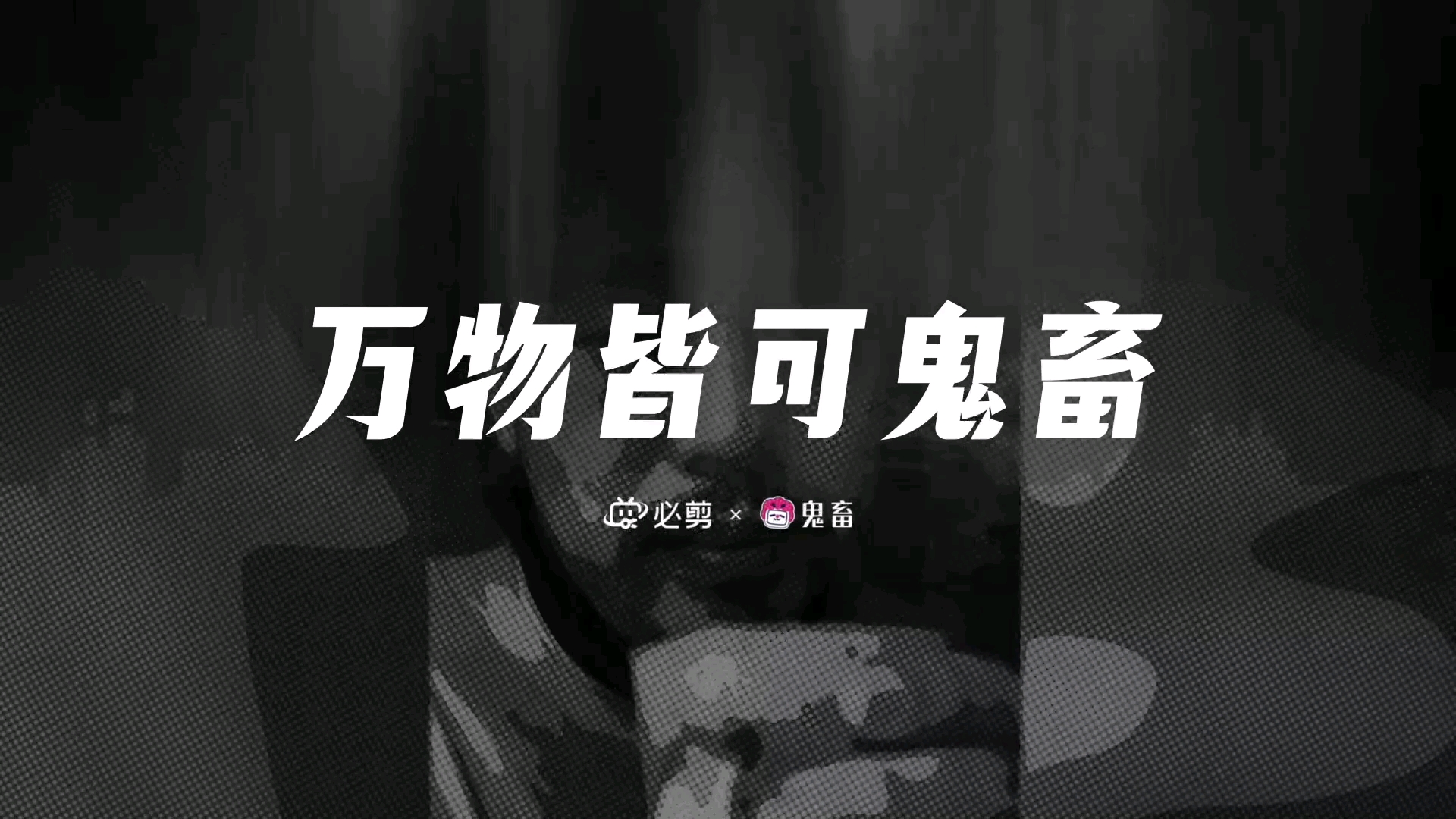 [图]本 草 汤 目