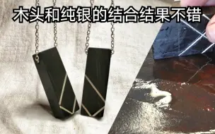 Tải video: 【檀木】一木双生、紫光檀嵌纯银吊坠。手工制作