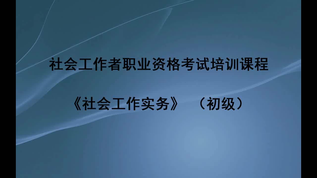 [图]2020社会工作实务初级14第十一章学校社会工作