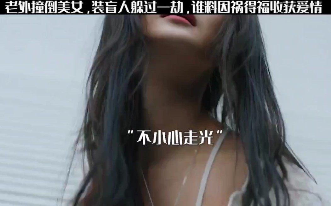 [图]老外撞倒美女，装盲人躲过一劫，谁料因祸得福收获爱情！