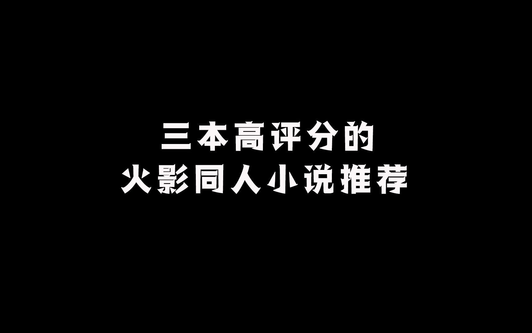 三本高评分高收藏的火影同人小说来袭哔哩哔哩bilibili