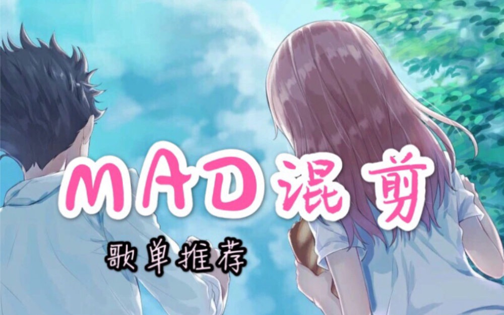 【歌单推荐】最火的MAD混剪BGM,节奏鲜明踩点高燃哔哩哔哩bilibili