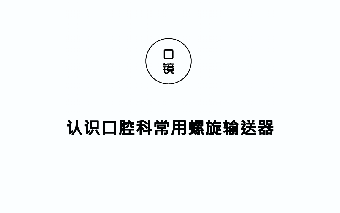 【器械篇】认识口腔科常用螺旋输送器哔哩哔哩bilibili