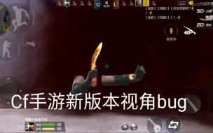 Tải video: Cf手游，新版本视角bug