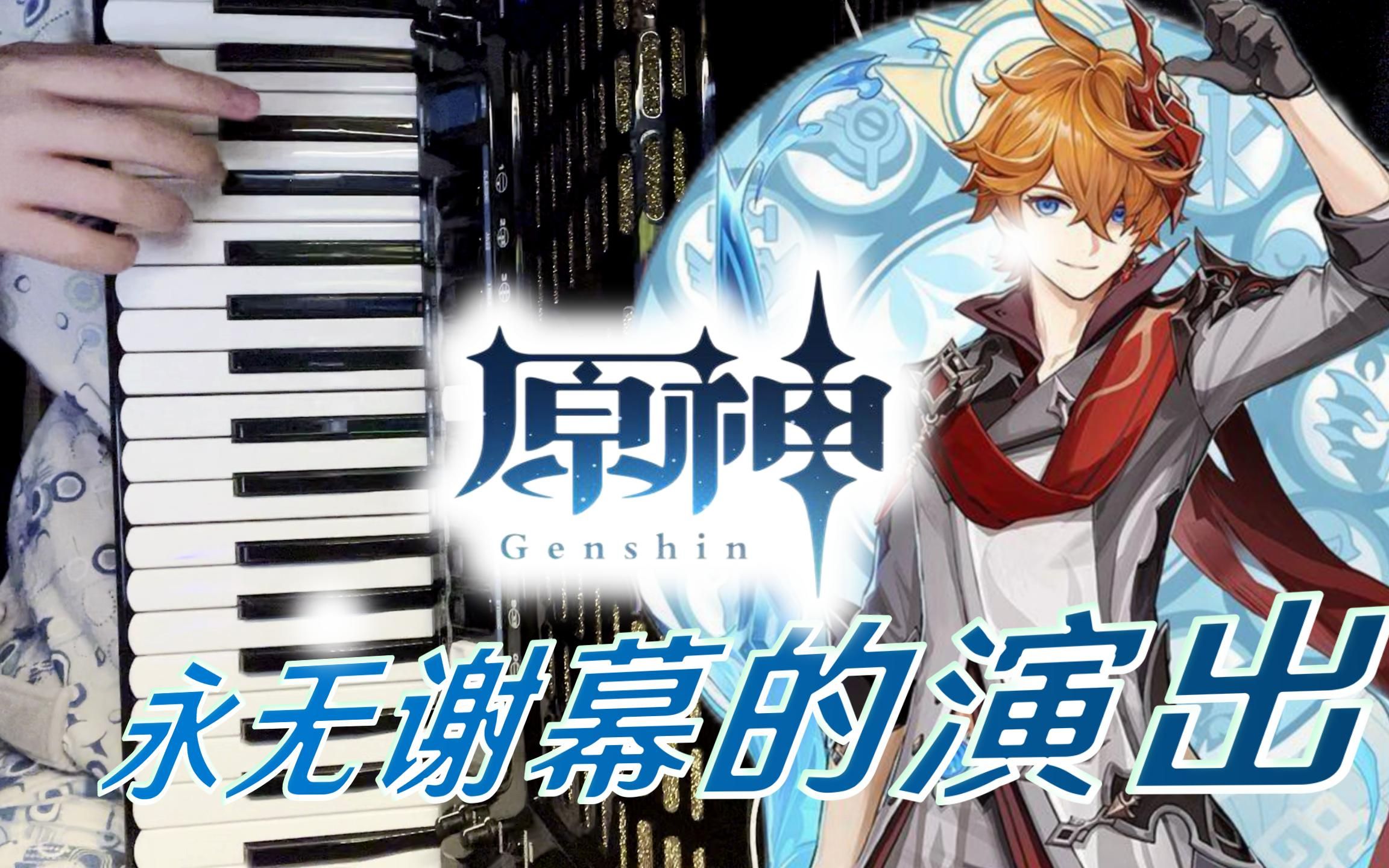 完美还原黄金屋公子战斗bgm手风琴部分永无谢幕的演出附解说