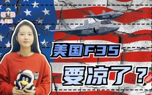 Download Video: 军武小迷妹：美军终于认了，F35战机是失败方案！