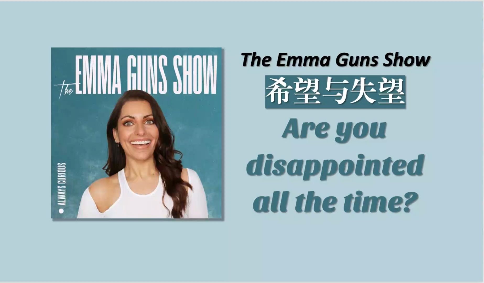 [图]【播客口语积累】逐字稿精解｜你是否经常失望 Are you disappointed all the time?｜The Emma Guns Show