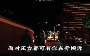 Скачать видео: 没有昨日的你没有这日的我.但有你在鼓舞怎么都做得到