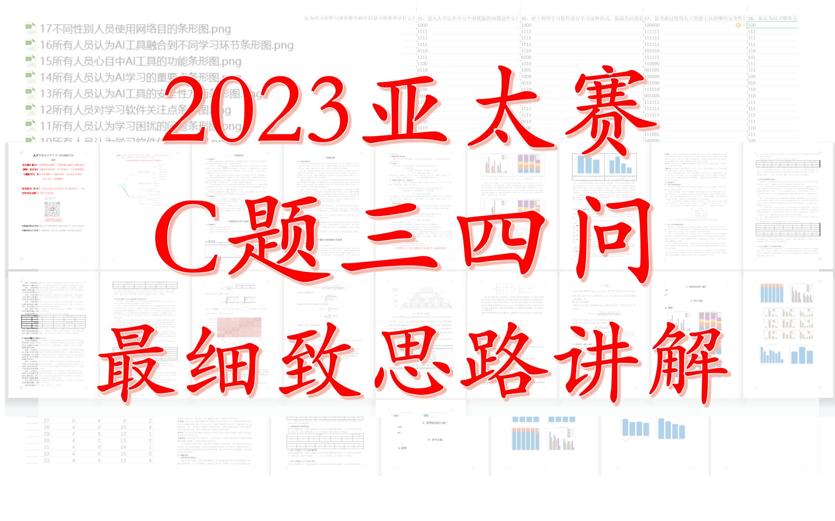 2023APMCM亚太赛C题三四问最细致思路讲解哔哩哔哩bilibili