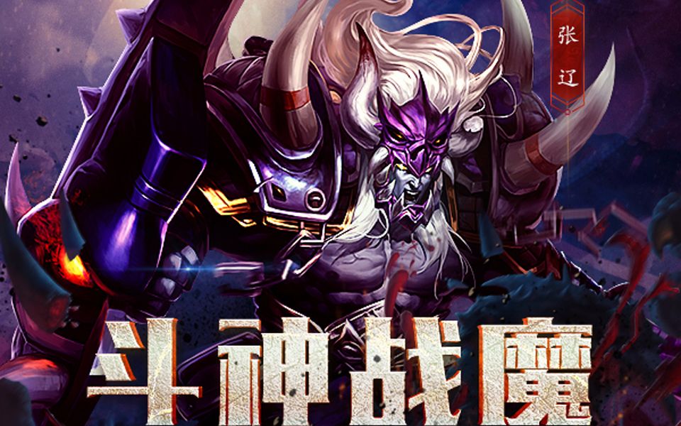 不才, 梦三国【in霸官渡 】斗神战魔-----张辽