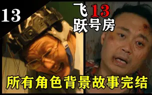 Download Video: 【飞跃13号房】P13.所有角色背景故事完结