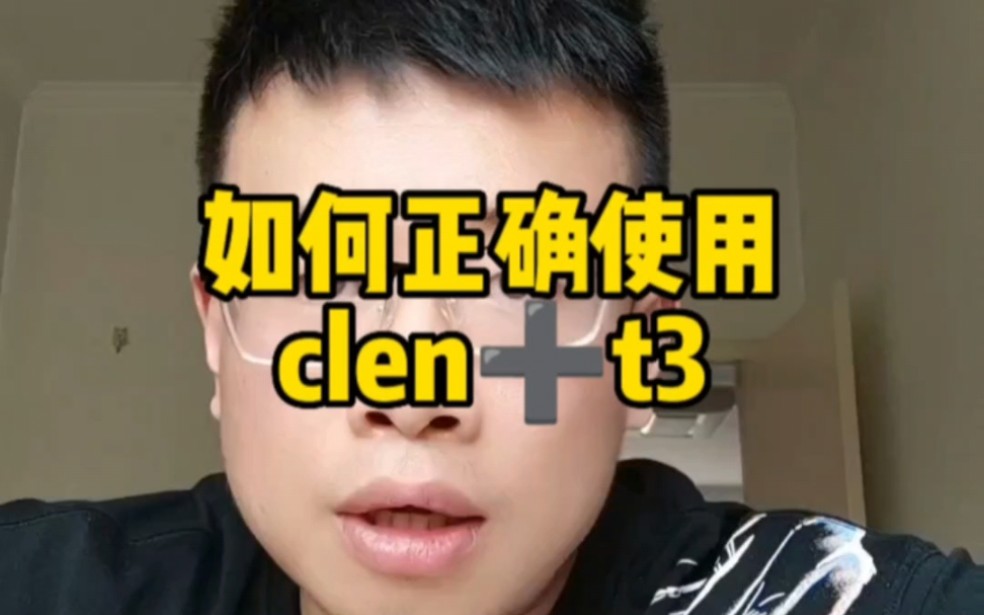 如何正确使用clen➕t3哔哩哔哩bilibili