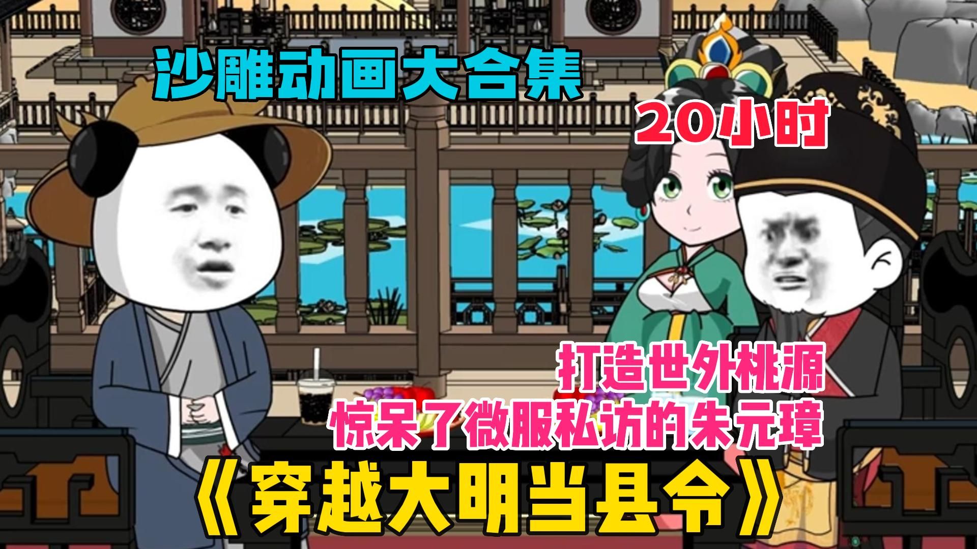 [图]【20小时】一次看过瘾！《穿越大明当县令》沙雕动画，穿越大明当县令，利用现代化知识打造盛世大明,惊呆了的朱元璋