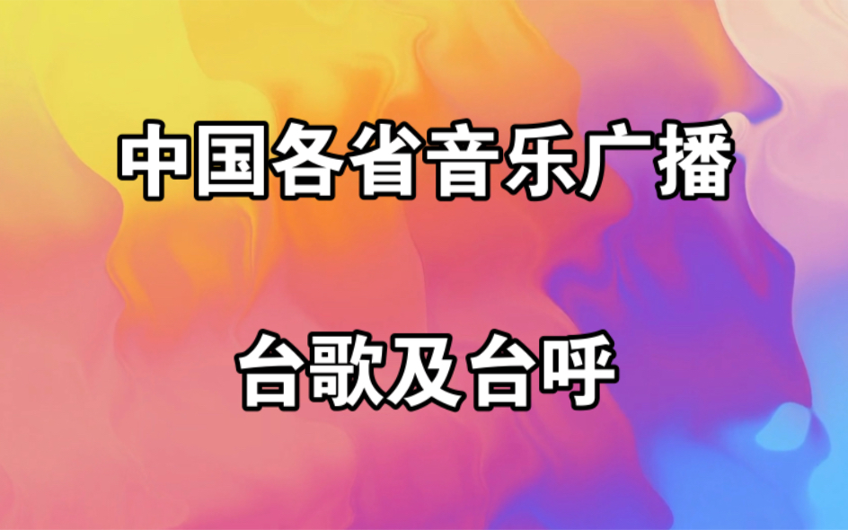 [图]尊的好听！中国各省音乐广播台歌、台呼