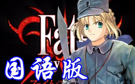 【国语版】《Fate/Zero》OP+ED哔哩哔哩bilibili