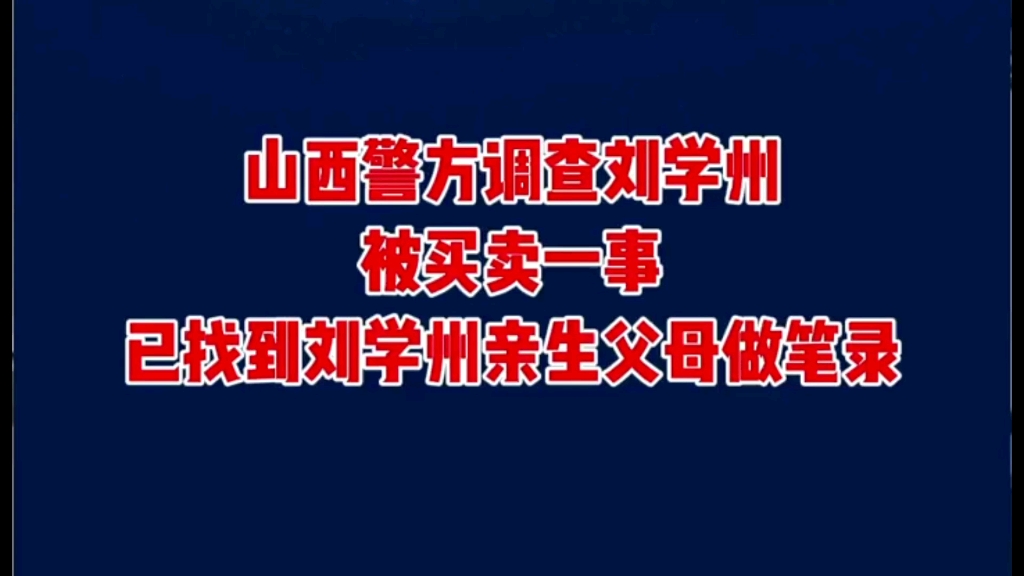 刘学州亲生父母会被判刑吗