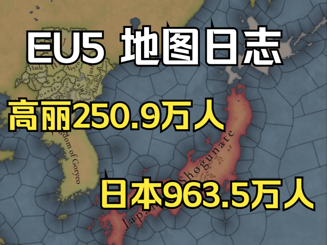 《欧陆风云5》元朝统治下的高丽250.9万人口日本963.5万人口地图日志24哔哩哔哩bilibili