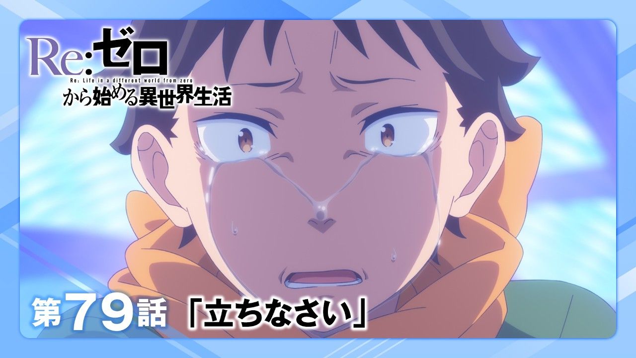 【8月19日】从零开始的异世界生活 第四季夺还篇 第2话预告【中文字幕】