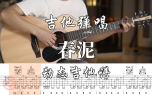 Download Video: 【附谱】《春泥》Cover：庾澄庆  吉他弹唱示范，动态吉他谱