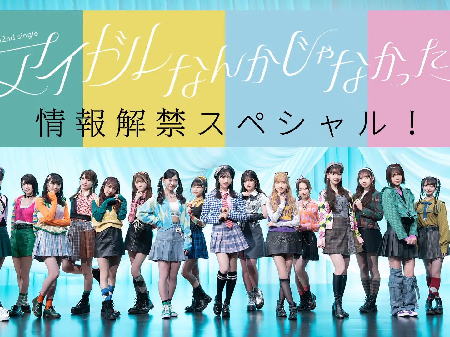 「akb48 62ndシングル『アイドルなんかじゃなかったら』情報解禁スペ