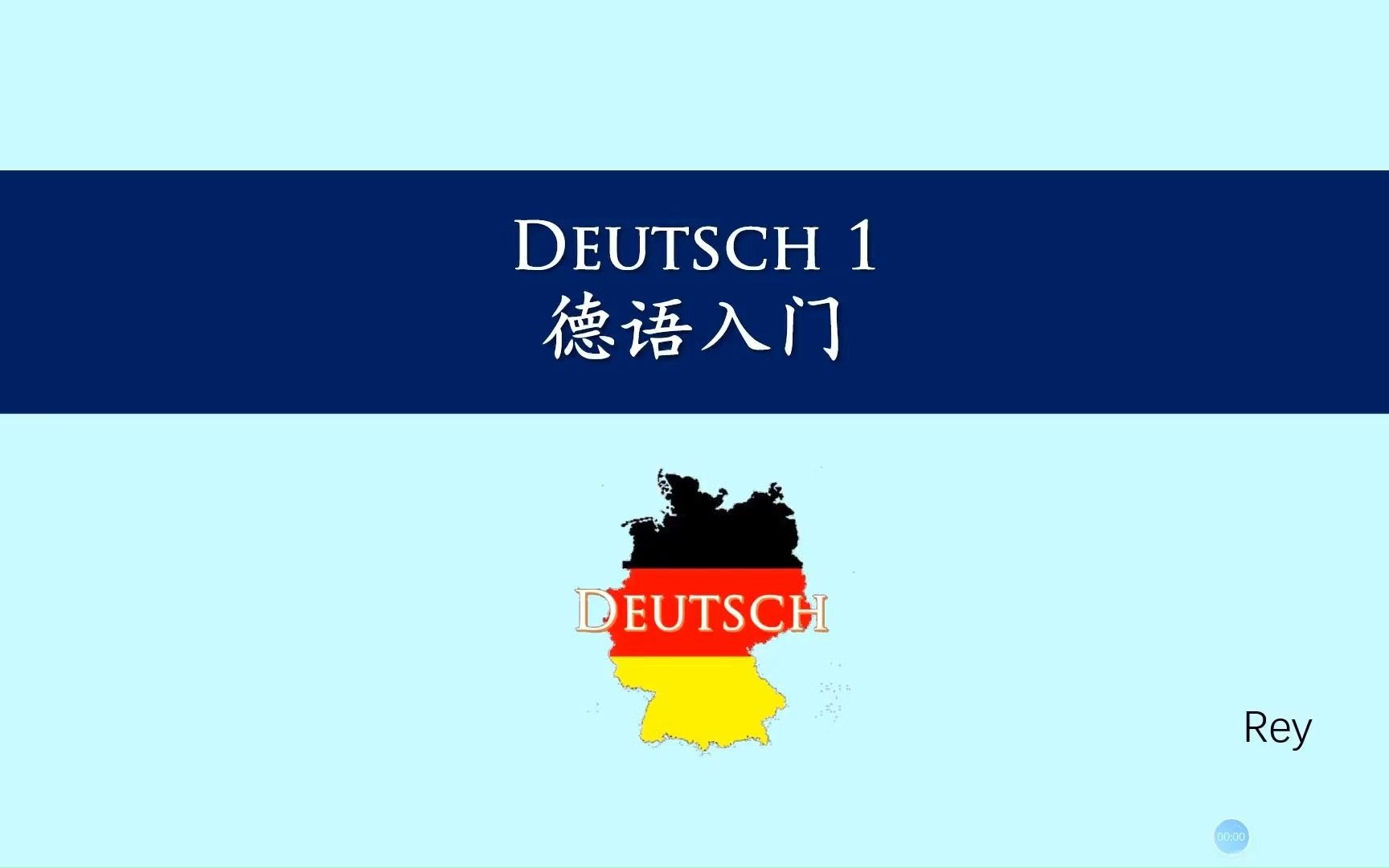 德语入门1德国德语基本文化常识、字母表、发音哔哩哔哩bilibili