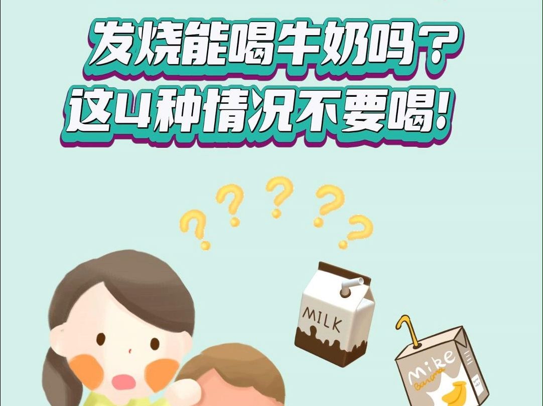 发烧能喝牛奶吗? 这4种情况不要喝!哔哩哔哩bilibili