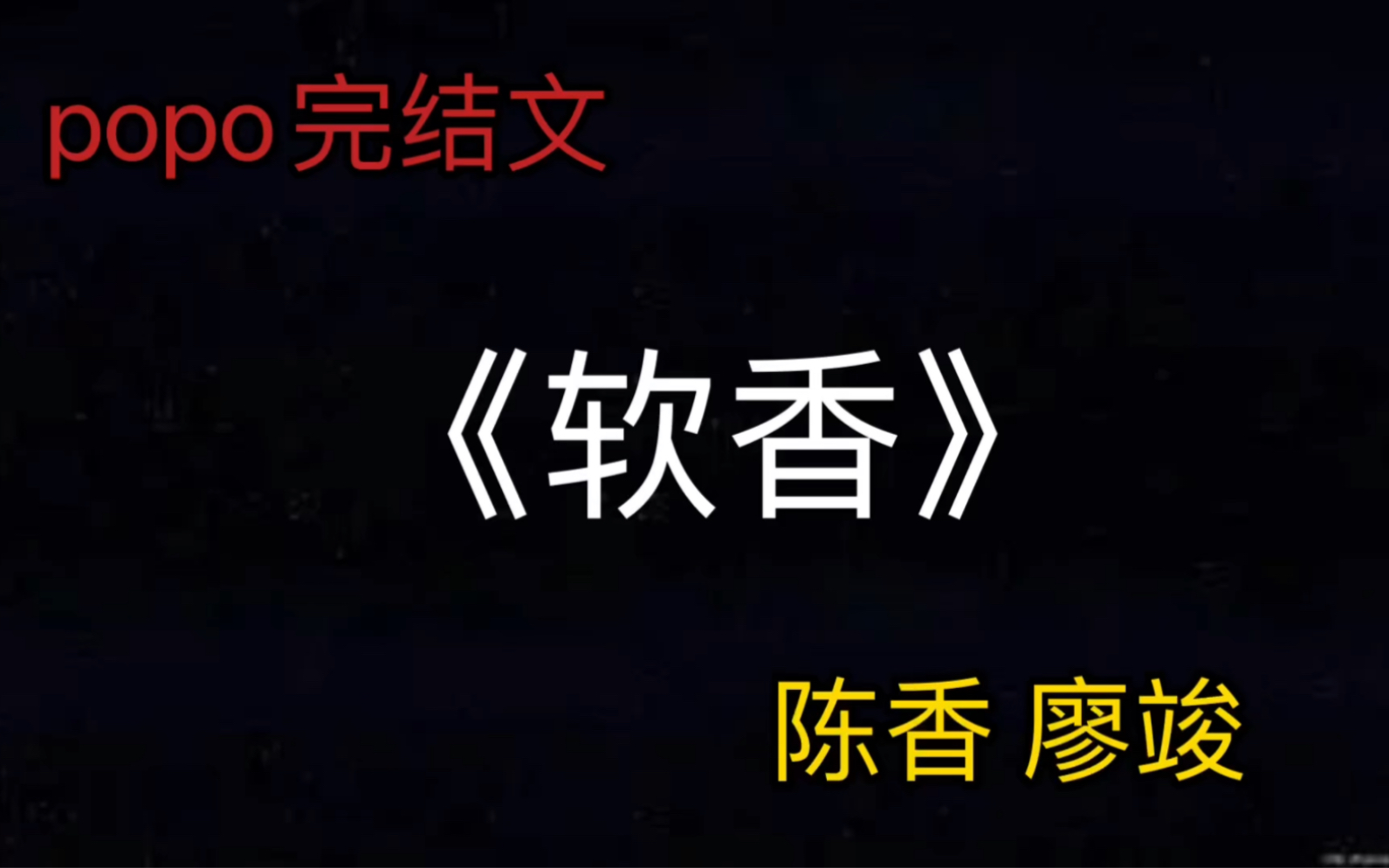 《软香》 陈香 廖竣 热文小说完结阅读无删减哔哩哔哩bilibili