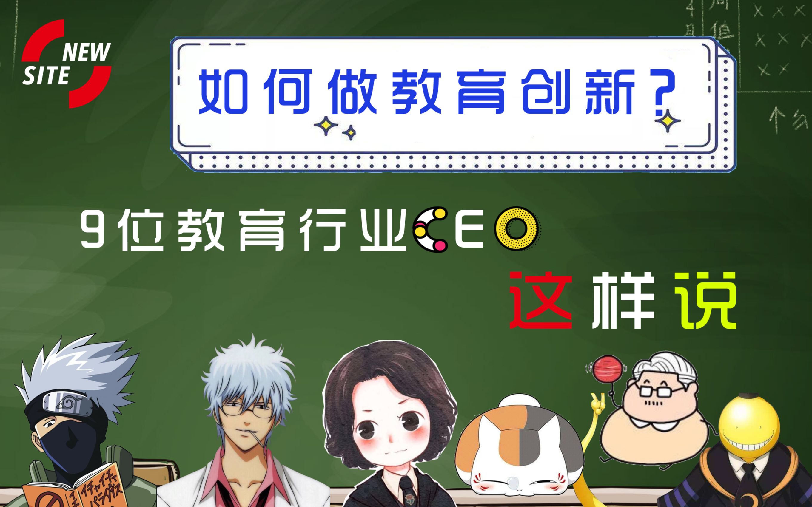 特殊开学季!如何做教育创新?9位教育行业CEO这样说(AI助教自适应学习青少儿编程直播教育创新的教育项目)哔哩哔哩bilibili