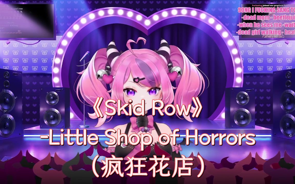 [图]《Skid Row》\N-Little Shop of Horrors （疯狂花店）【ironmouse/2022.9.22 音乐剧歌回】