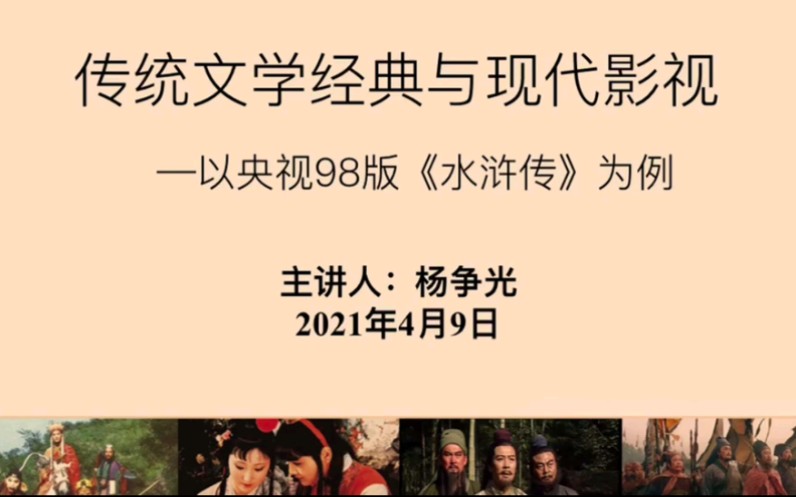 今日快报~2021年4月9日杨争光老师受邀参加山东大学鳌山公共事务论坛,讲座掠影——《传统文学经典与现代影视——以央视98版为例》哔哩哔哩bilibili