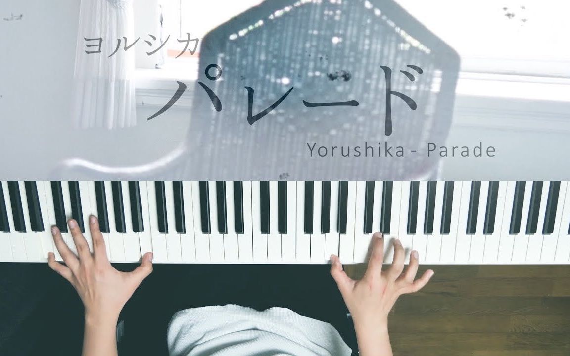 【piano cover】パレード / Parade【深根】哔哩哔哩bilibili