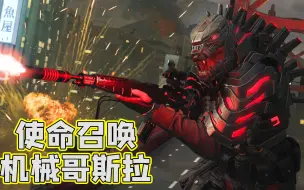 Download Video: 氪不容缓：魔幻二战怪物横行，机械哥斯拉帅不帅？