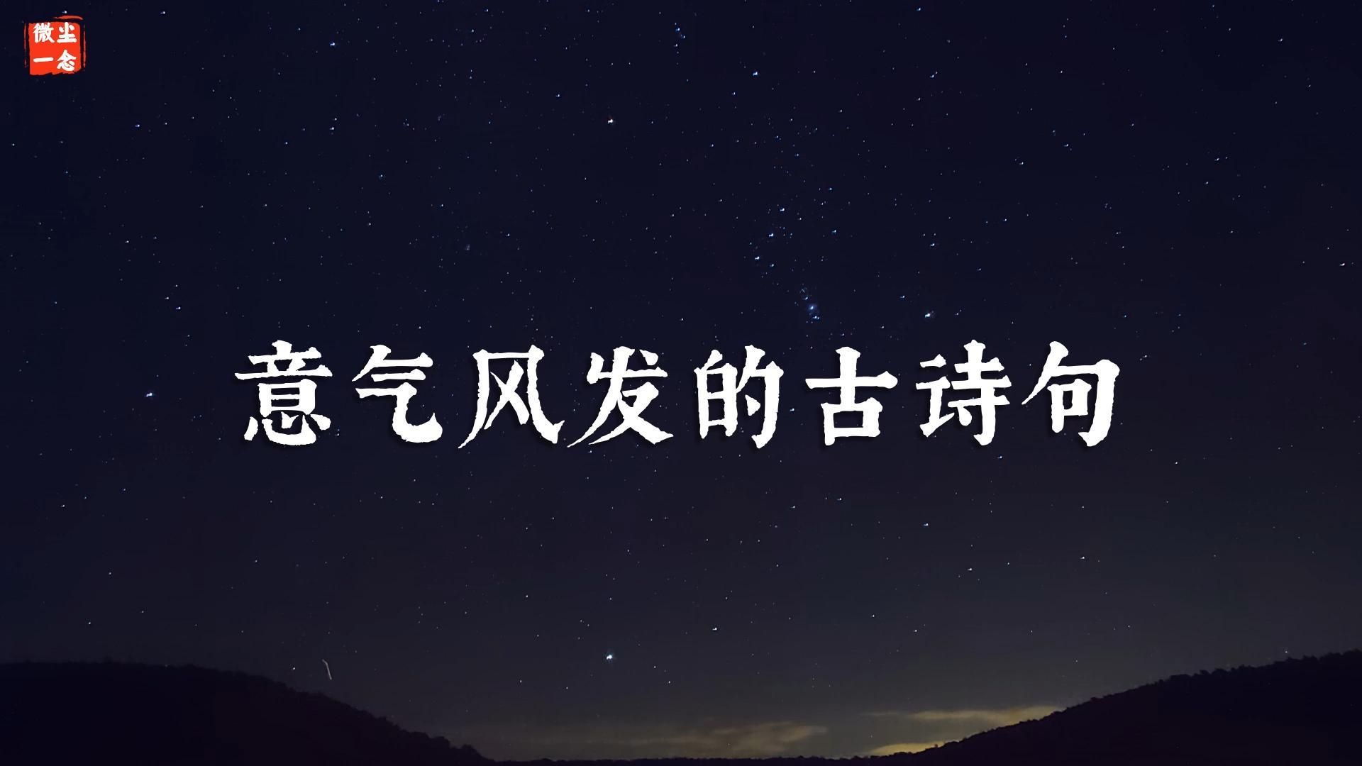 “白云满地江湖阔,著我逍遥自在行.”意气风发的古诗句哔哩哔哩bilibili