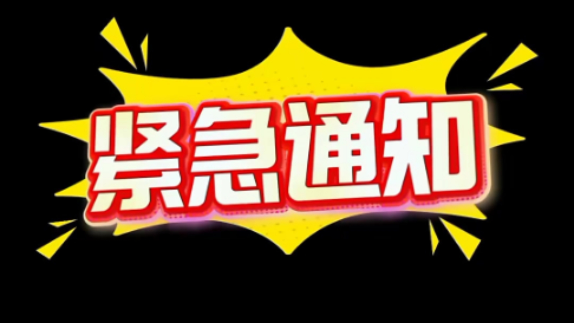 卡池末班车的紧急通知