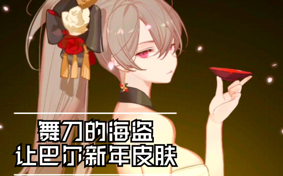 【幻言鉴赏】《碧蓝航线》让巴尔 新年皮肤l2d差分展示_哔哩哔哩 (゜