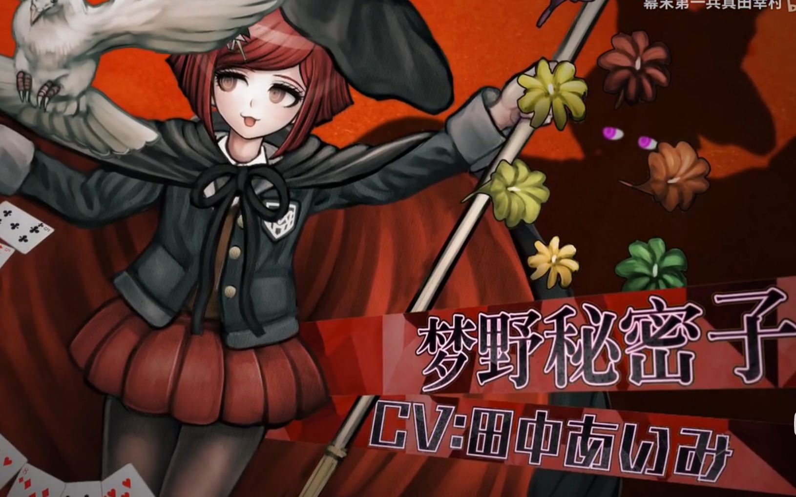 弹丸论破v3-梦野秘密子第一章 自由行动(上)角色羁绊 各个选项的剪辑