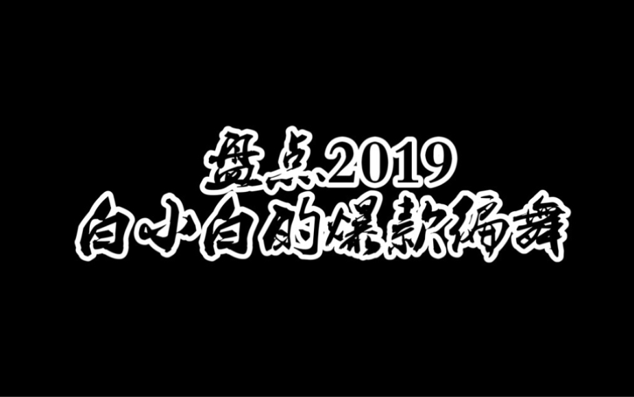 【白小白】盘点2019白小白的爆款编舞哔哩哔哩bilibili