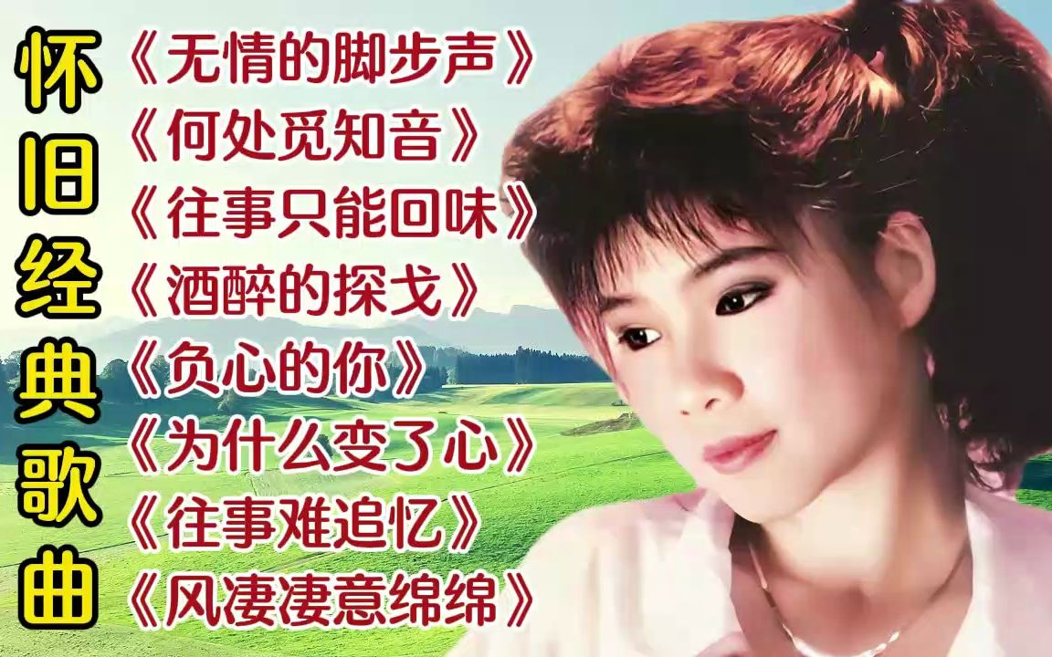 [图]精选8首超好听的经典歌曲《无情的脚步声》《何处觅知音》《往事只能回味》