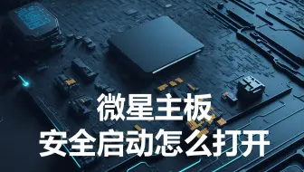 微星主板安全启动怎么打开