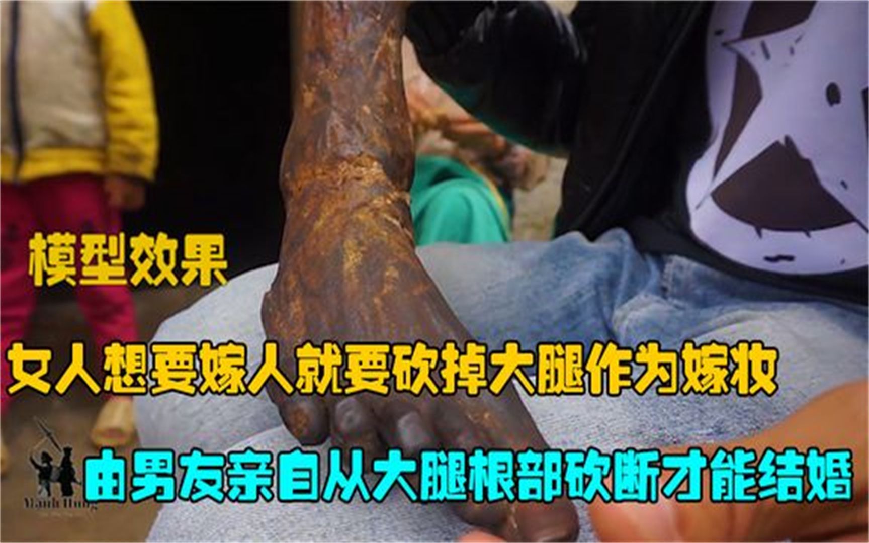 女人想嫁人就要砍掉大腿作为嫁妆,由男友从根部砍断才能结婚哔哩哔哩bilibili