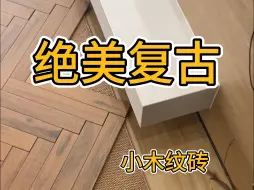 Télécharger la video: 绝美复古中古风的小木纹砖