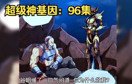 神级灵体:96集,韩森救下谷明哔哩哔哩bilibili